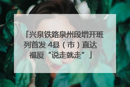 兴泉铁路泉州段增开班列首发 4县（市）直达福厦“说走就走”