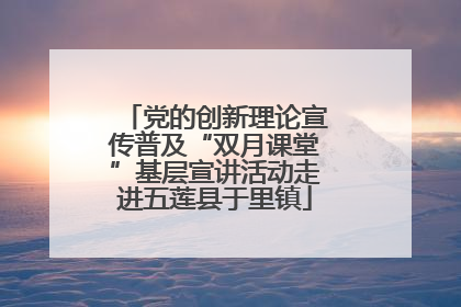党的创新理论宣传普及“双月课堂”基层宣讲活动走进五莲县于里镇