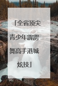 全省顶尖青少年霹雳舞高手港城炫技