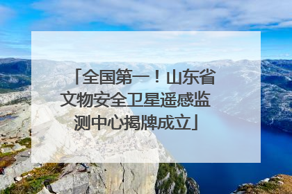 全国第一！山东省文物安全卫星遥感监测中心揭牌成立
