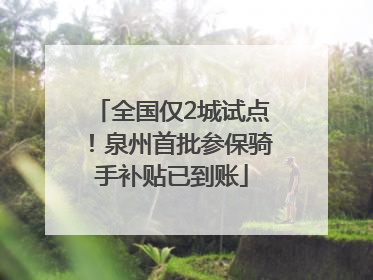 全国仅2城试点！泉州首批参保骑手补贴已到账