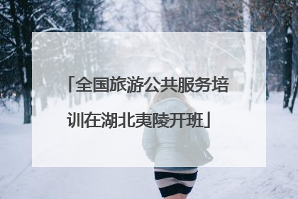 全国旅游公共服务培训在湖北夷陵开班