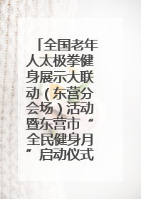 全国老年人太极拳健身展示大联动（东营分会场）活动暨东营市“全民健身月”启动仪式成功举行