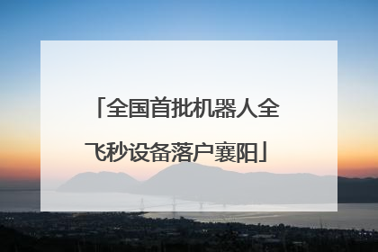 全国首批机器人全飞秒设备落户襄阳