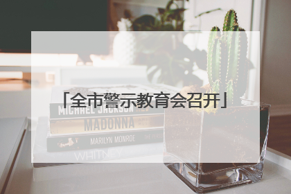 全市警示教育会召开
