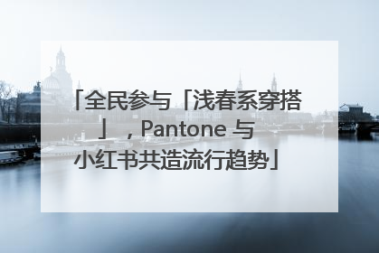 全民参与「浅春系穿搭」，Pantone 与小红书共造流行趋势