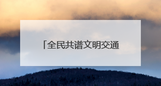 全民共谱文明交通“五线谱”新乐章 丹阳举办2025年“文明交通 同心同行”主题宣传活动