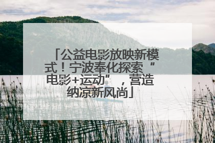 公益电影放映新模式！宁波奉化探索“电影+运动”，营造纳凉新风尚