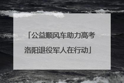 公益顺风车助力高考洛阳退役军人在行动