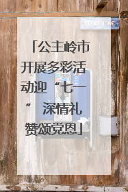 公主岭市开展多彩活动迎“七一” 深情礼赞颂党恩