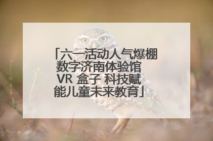六一活动人气爆棚 数字济南体验馆 VR 盒子 科技赋能儿童未来教育