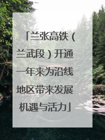 兰张高铁（兰武段）开通一年来为沿线地区带来发展机遇与活力