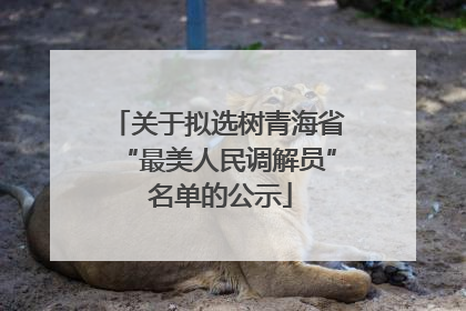 关于拟选树青海省“最美人民调解员” 名单的公示