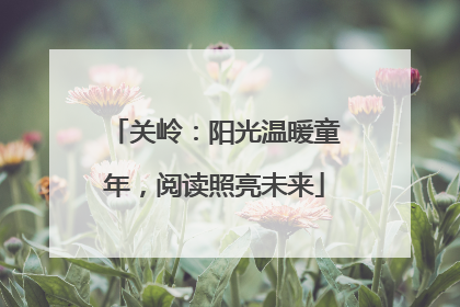 关岭：阳光温暖童年，阅读照亮未来