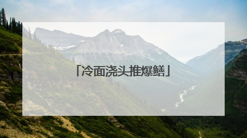 冷面浇头推爆鳝