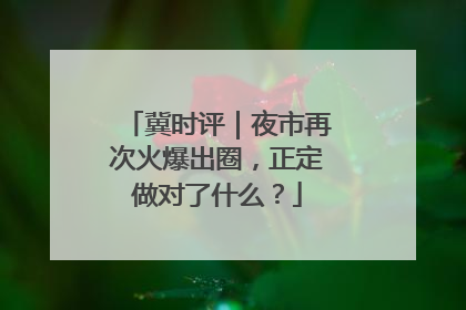 冀时评｜夜市再次火爆出圈，正定做对了什么？