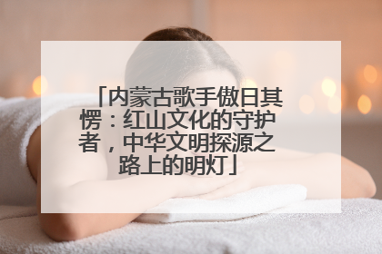 内蒙古歌手傲日其愣：红山文化的守护者，中华文明探源之路上的明灯