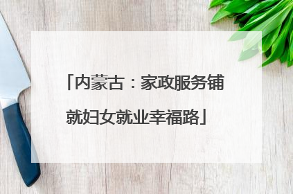 内蒙古：家政服务铺就妇女就业幸福路