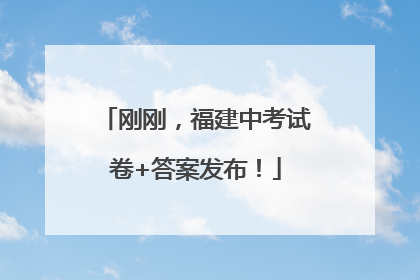 刚刚，福建中考试卷+答案发布！