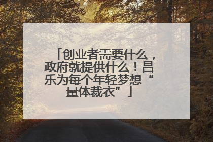 创业者需要什么，政府就提供什么！昌乐为每个年轻梦想“量体裁衣”