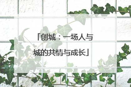 创城：一场人与城的共情与成长