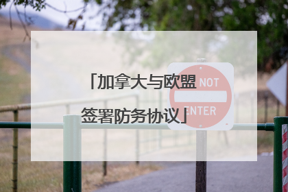 加拿大与欧盟签署防务协议