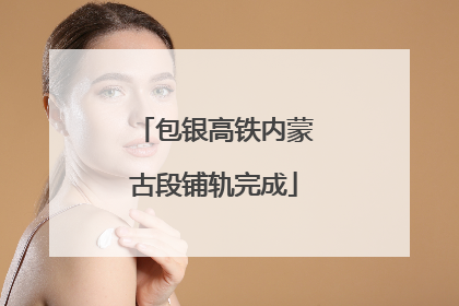 包银高铁内蒙古段铺轨完成