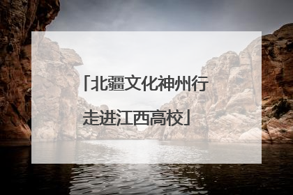 北疆文化神州行走进江西高校