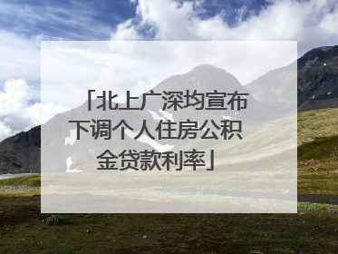 北上广深均宣布下调个人住房公积金贷款利率