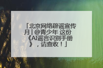 北京网络辟谣宣传月│@青少年 这份《AI谣言识别手册》，请查收！