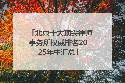 北京十大顶尖律师事务所权威排名2025年中汇总
