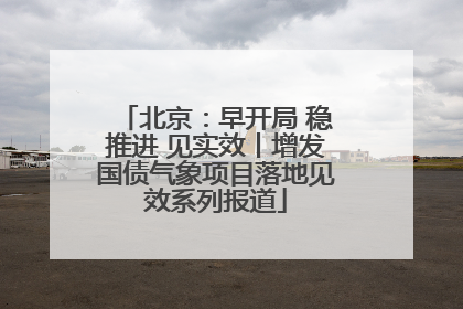 北京：早开局 稳推进 见实效丨增发国债气象项目落地见效系列报道