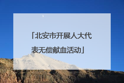 北安市开展人大代表无偿献血活动