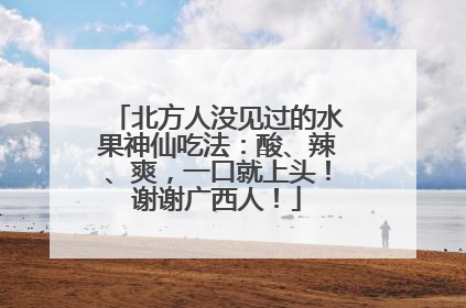 北方人没见过的水果神仙吃法：酸、辣、爽，一口就上头！谢谢广西人！