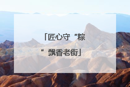 匠心守“粽”飘香老街