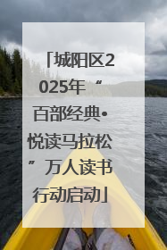 城阳区2025年“百部经典•悦读马拉松”万人读书行动启动