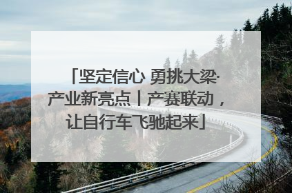 坚定信心 勇挑大梁·产业新亮点丨产赛联动，让自行车飞驰起来