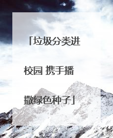 垃圾分类进校园 携手播撒绿色种子