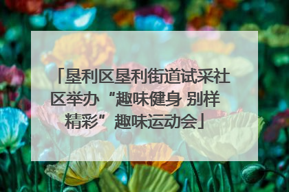 垦利区垦利街道试采社区举办“趣味健身 别样精彩”趣味运动会