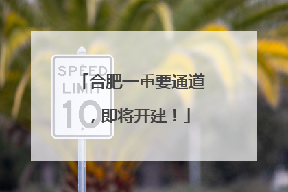 合肥一重要通道，即将开建！