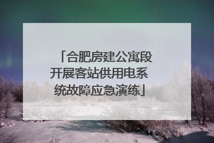 合肥房建公寓段开展客站供用电系统故障应急演练