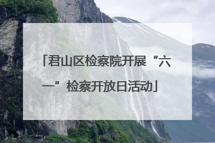 君山区检察院开展“六一”检察开放日活动