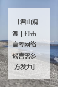君山观潮｜打击高考网络谣言需多方发力