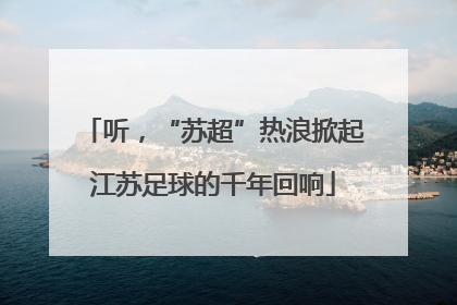 听，“苏超”热浪掀起江苏足球的千年回响