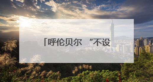 呼伦贝尔 “不设闹钟计划” 沉浸式文旅活动启幕