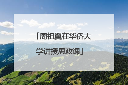 周祖翼在华侨大学讲授思政课
