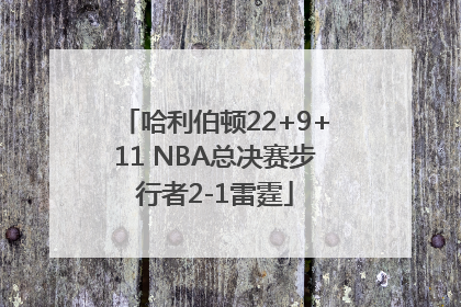 哈利伯顿22+9+11 NBA总决赛步行者2-1雷霆