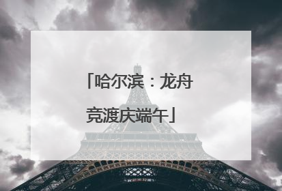 哈尔滨：龙舟竞渡庆端午