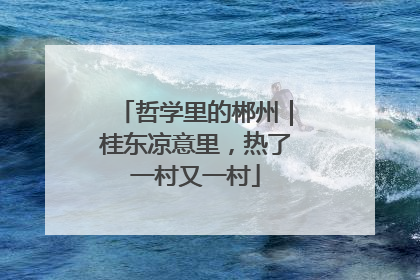 哲学里的郴州｜桂东凉意里，热了一村又一村