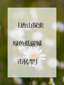 唐山探索绿色低碳城市转型